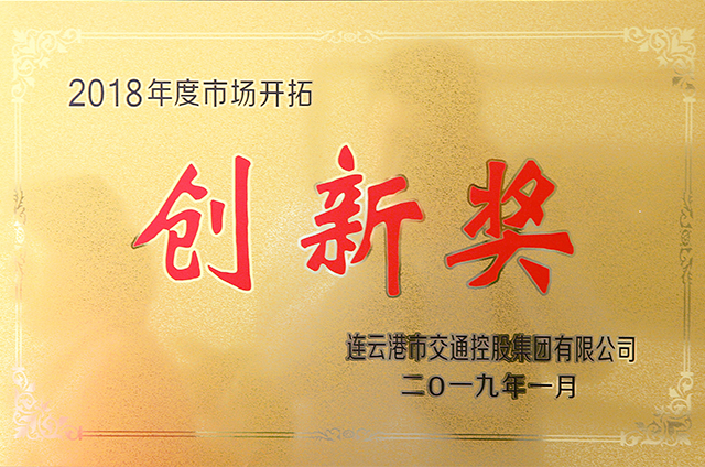 2018年度市場(chǎng)開(kāi)拓創(chuàng)新獎(jiǎng).png